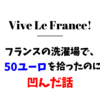 フランスの洗濯場で50ユーロを拾ったのに凹んだ話