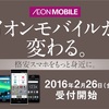 家族3人で月額3,148円～！！イオンモバイルのシェア音声プランなら中学生のスマホデビューに教育の面でも最適か？