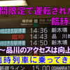 《旅日記》【乗車記】渋谷駅改良工事に伴い運転された臨時列車に乗ってきた！