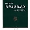 藤田達生『秀吉と海賊大名』/安岡章太郎『鏡川』/森永卓郎『リストラと能力主義』