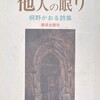 他人の眠り　桐野かおる詩集