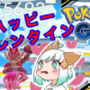 【ポケモンGO】バレンタインイベント！ラブトロス