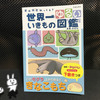 『世界一ゆるいいきもの図鑑』を読みました