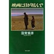 蓮實重彦著 映画に目が眩んで 1991 肉離れ