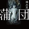 ２月５日　読書メモ「蒲団」