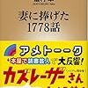 「妻に捧げた1778話」を読む。