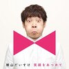 【神奈川】イベント「だいすけお兄さんの世界迷作劇場」藤沢公演が2019年4月20日(土)開催（一般発売は12/2～）