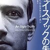 【読書感想】フェイスブックの失墜 ☆☆☆☆