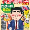 酒のほそ道レシピ 四季の味絶品編