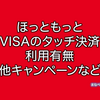 ほっともっとでVISAのタッチ決済は使える？使えない？