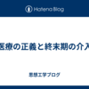 医療の正義と終末期の介入