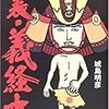 城島明彦：裏・義経本