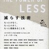 帰省中は「減らす技術」を読んだ