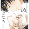 【漫画あいだにはたち】最終巻6巻読んだので思うがままに感想を【ネタバレあり】