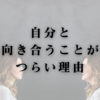 自分と向き合うことがつらい理由