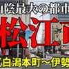 山陰最大都市　水の都　松江の散策へ