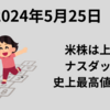 【24/5/25】米国は連休前に下げが一服　エヌビディアなどハイテクがけん引しナスダックは史上最高値更新