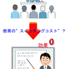 「教育の ”スイッチングコスト” 」が下がっている、というのは・・・？