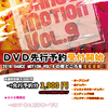 DANCE MOTION VOL9 オープニングMV公開！？