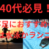 【40代必見！】運動不足におすすめのスポーツは水泳かランニング