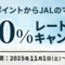 Ponta→JALマイル 交換レート20%アップキャンペーン！ 12月31日まで♪