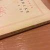 本「人生と読書」（三木清著）