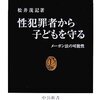 松井茂記『性犯罪者から子どもを守る』（中公新書）