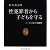 松井茂記『性犯罪者から子どもを守る』（中公新書）