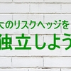 【独立したい方へ！】経験者が語る保険を掛けるススメ