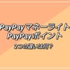 PayPayポイントとマネーライトの違いは？