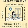 「13歳からの読解力」山口謡司