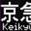 都営地下鉄5500形　側面LED再現表示　【その43】