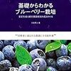 本格的にブルーベリー栽培を始めたい人へおすすめの本【基礎からわかるブルーベリー栽培】