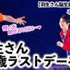 【羽生さん誕生前夜祭2023】「想いを馳せる日に…❤︎」羽生さんの28歳ラストデーに1年を思い返すファンの方々♪