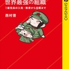 高度に組織化された「隣組」？：読書録「中国共産党　世界最強の組織」