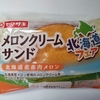 ヤマザキ【メロンクリームサンド 北海道産赤肉メロン】メーカーの矜持を感じた