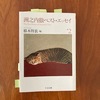 批評的であるということ（その三）