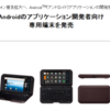 シャープの開発用 Android JN-DK01、値段は 94,800 円 orz