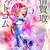 山田佳江『感情買取ドットコム』を読む