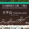タイププロジェクトによる国立公園用専用フォント「TP国立公園明朝 Bold」