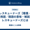 レスキュードーズ【看護／医療用語／隠語の意味・解説】※レスキュードーズとは