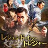 "ロリコン展開にやきもき！"『レジェンド・オブ・トレジャー　失われた七つの秘宝』