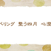 テプラ　【晩春の俳句】