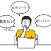 ⑫引きこもりの就労◆やっぱり働きたい！けど……自分に出来そうな仕事が見つからない……