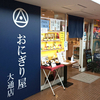 【2022/9/9 閉店】おにぎり屋 大通店 / 札幌市中央区大通西4丁目 新大通ビル B2F