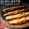 簡単・美味しい！パルシステムの骨取りさばで作る鯖スティックとさばのみぞれ煮の値段情報