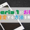 Xperia 1にお得に機種変更する方法を解説！