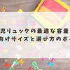 3歳児リュックの最適な容量は？年少向けサイズと選び方のポイント