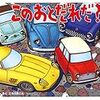 このおとだれだ?≪車の絵本≫