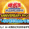 「20th ANNIVERSARYキャンペーン 第1弾 - SPECIALくじ -」